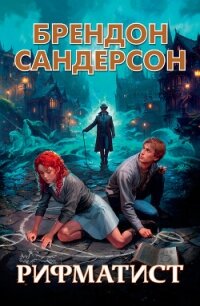 Рифматист - Сандерсон Брэндон