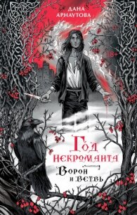 Ворон и ветвь - Арнаутова Дана "Твиллайт"