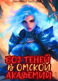 Бог теней в Омской Академии (СИ) - Тайецкий Тимофей