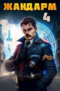 Жандарм 4 (СИ) - Семин Никита