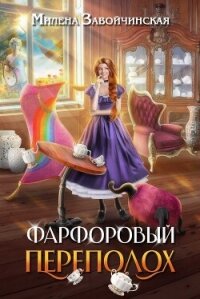 Фарфоровый переполох - Завойчинская Милена