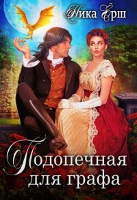 Подопечная для графа - Ёрш Ника "nikaersh"