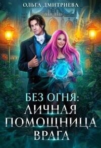Личная помощница врага (СИ) - Дмитриева Ольга