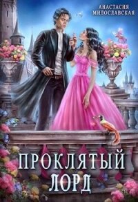 Проклятый лорд (СИ) - Милославская Анастасия