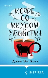 Кофе со вкусом убийства - Холл Джей Эм