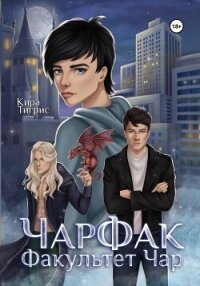 Факультет Чар. ЧарФак (СИ) - Тигрис Кира