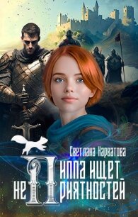 Пиппа ищет неприятностей - Нарватова Светлана "Упсссс"