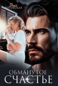Обманутое счастье (СИ) - Литовская Даша