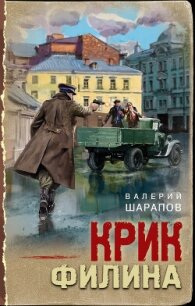 Крик филина - Шарапов Валерий