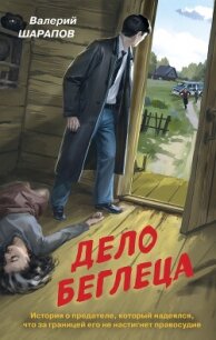 Дело беглеца - Шарапов Валерий