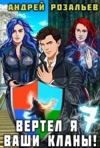 Вертел я ваши кланы&#33; Том 7 (СИ) - Розальев Андрей