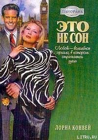 Это не сон - Конвей Лорна