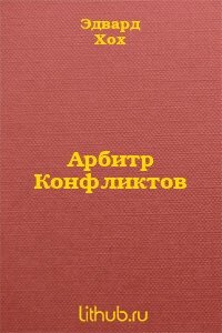 Арбитр Конфликтов - Хох Эдвард Д.