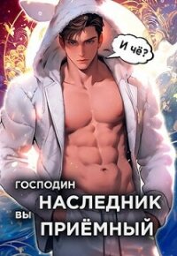 Господин наследник, вы приемный. Том 1 (СИ) - Новиков Николай Васильевич