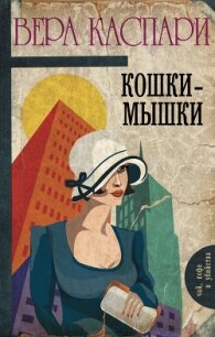 Кошки-мышки (сборник) - Каспари Вера