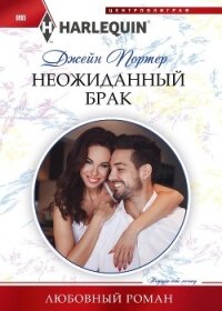 Неожиданный брак - Портер Джейн
