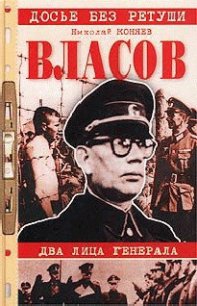 Власов. Два лица генерала - Коняев Николай Михайлович