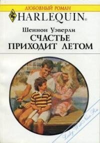 Счастье приходит летом - Уэверли Шеннон