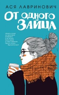 От одного Зайца - Лавринович Ася