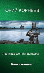 Леонхард фон Линдендорф 5 (СИ) - Корнеев Юрий