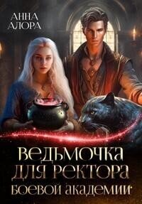 Ведьмочка для ректора Боевой Академии (СИ) - Алора Анна