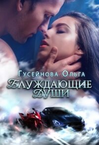 Блуждающие души (СИ) - Гусейнова Ольга