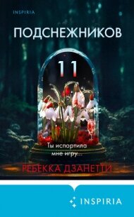 Одиннадцать подснежников - Дзанетти Ребекка