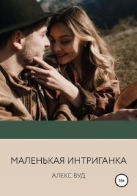 Маленькая интриганка - Вуд Алекс