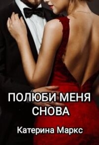 Полюби меня снова (СИ) - Маркс Катерина