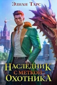 Наследник с Меткой Охотника (СИ) - Тарс Элиан