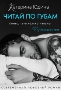 Читай по губам… - Юдина Екатерина
