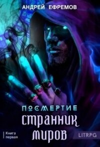 Посмертие-1. Странник миров - Ефремов Андрей Николаевич "Брэм"