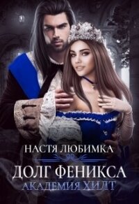 Долг феникса. Академия Хилт - Любимка Настя