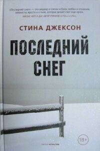 Последний снег - Джексон Стина