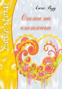 Охота на охотника - Вуд Алекс