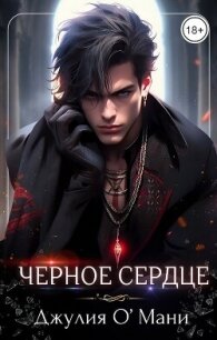 Чёрное сердце (СИ) - О Мани Джулия