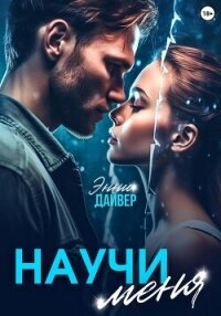 Научи меня (СИ) - Дайвер Энни
