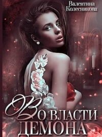 Во власти демона (СИ) - Колесникова Валентина