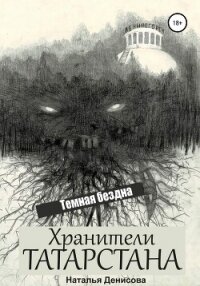 Хранители Татарстана. Темная бездна (СИ) - Денисова Наталья