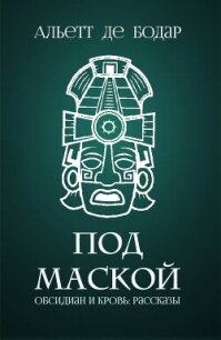 Под маской (ЛП) - де Бодар Альетт