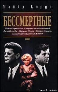 Бессмертные - Корда Майкл