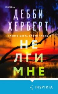 Не лги мне - Херберт Дебби