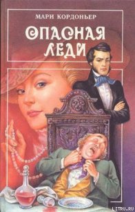Опасная леди - Кордоньер Мари