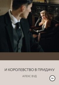 И королевство в придачу - Вуд Алекс