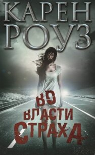 Во власти страха - Роуз Карен