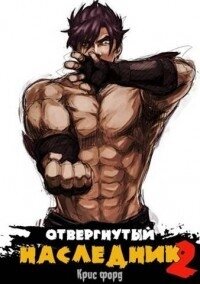 Отвергнутый наследник 2 (СИ) - Форд Крис