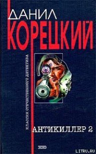 Антикиллер-2 - Корецкий Данил Аркадьевич