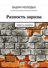 Разность заразы - Молодых Вадим