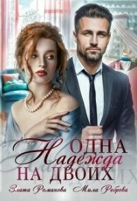 Одна Надежда на двоих - Романова Злата
