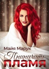Приручить пламя - Марук Майя